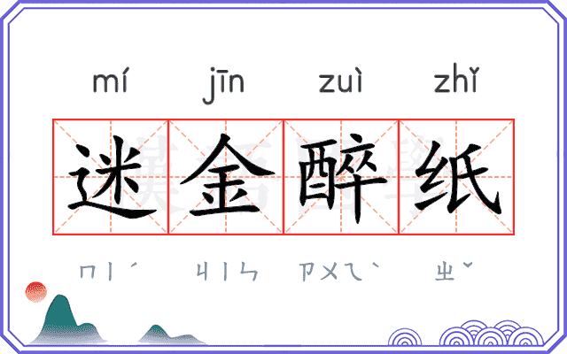 迷金醉纸