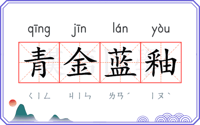 青金蓝釉