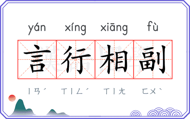 言行相副