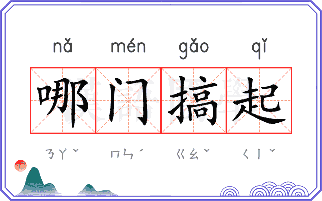 哪门搞起
