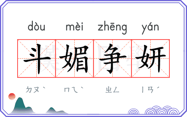 斗媚争妍