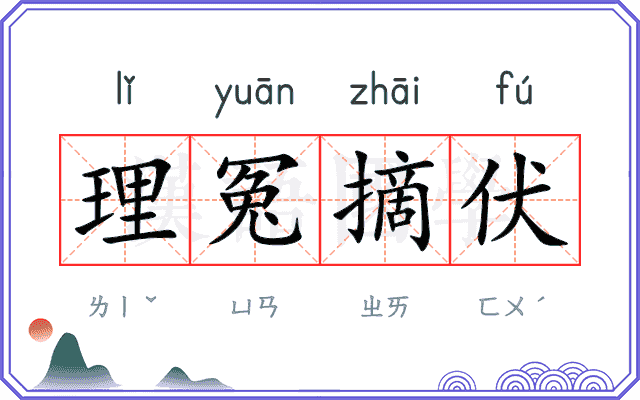 理冤摘伏