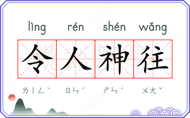 令人神往