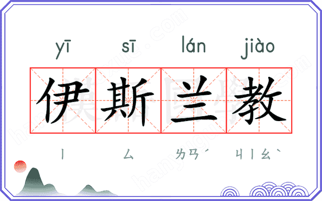伊斯兰教