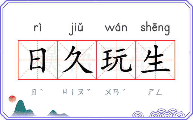 日久玩生