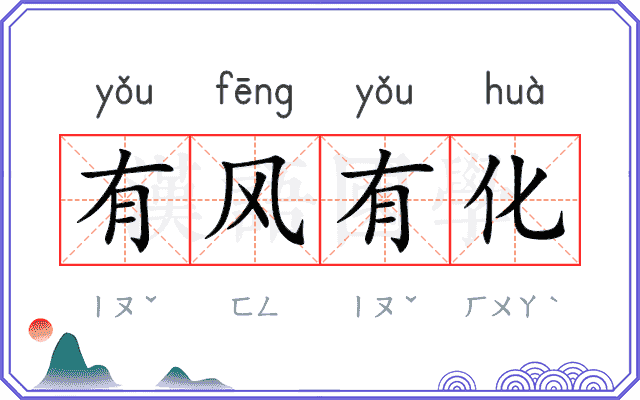 有风有化