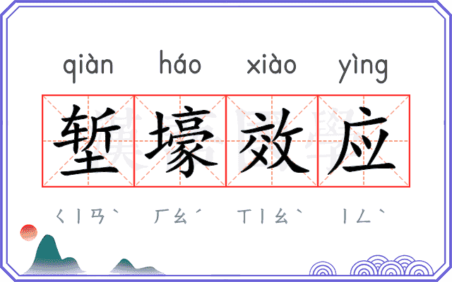 堑壕效应