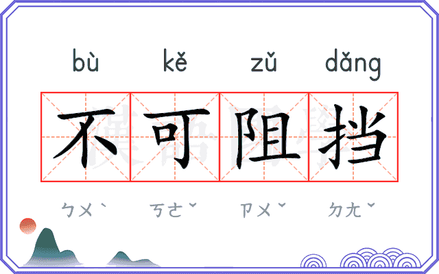 不可阻挡