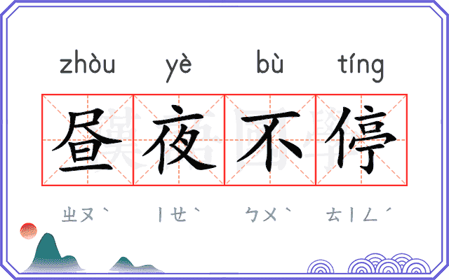 昼夜不停