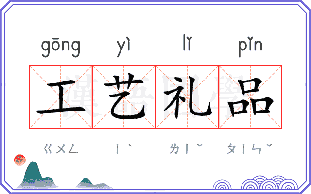 工艺礼品