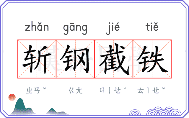 斩钢截铁