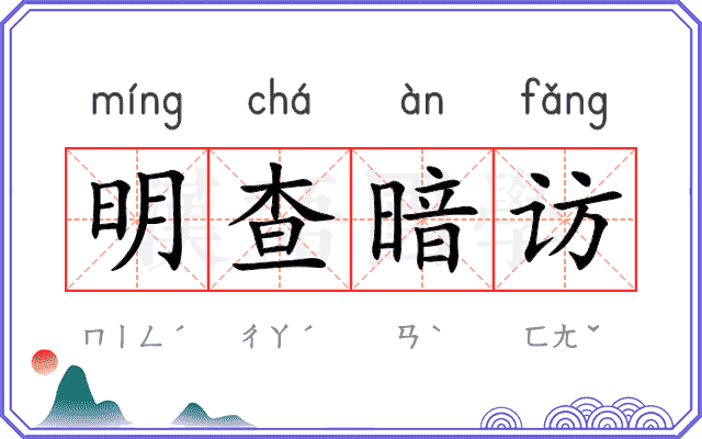 明查暗访