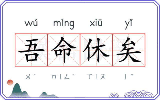 吾命休矣
