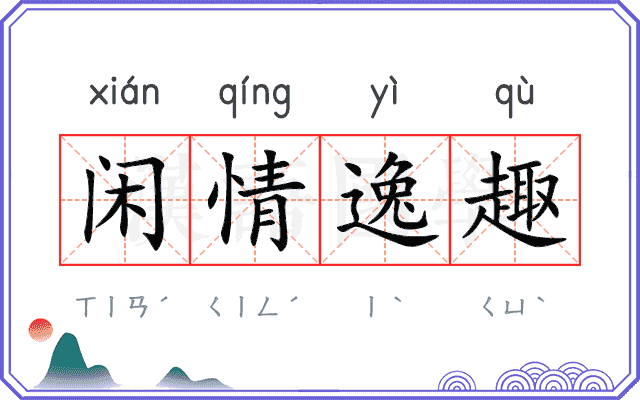 闲情逸趣