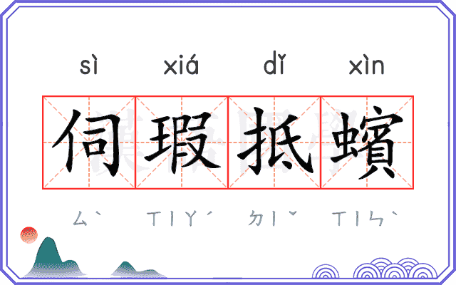 伺瑕抵蠙