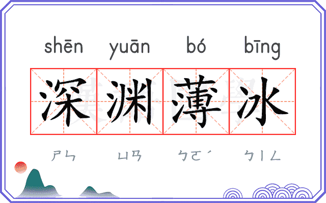 深渊薄冰