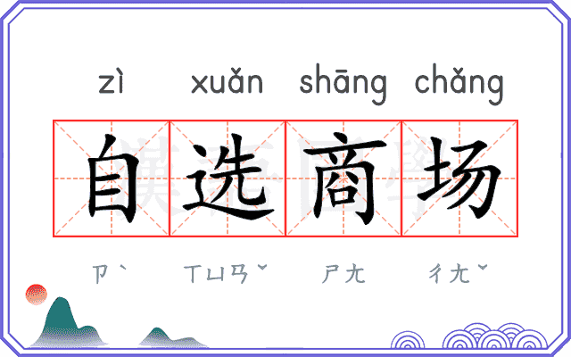 自选商场