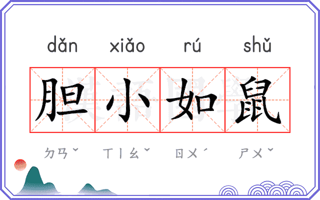 胆小如鼠