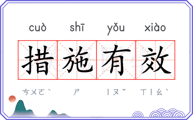 措施有效