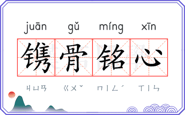 镌骨铭心
