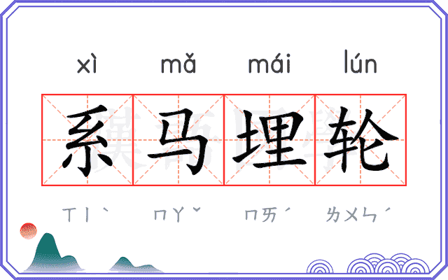 系马埋轮