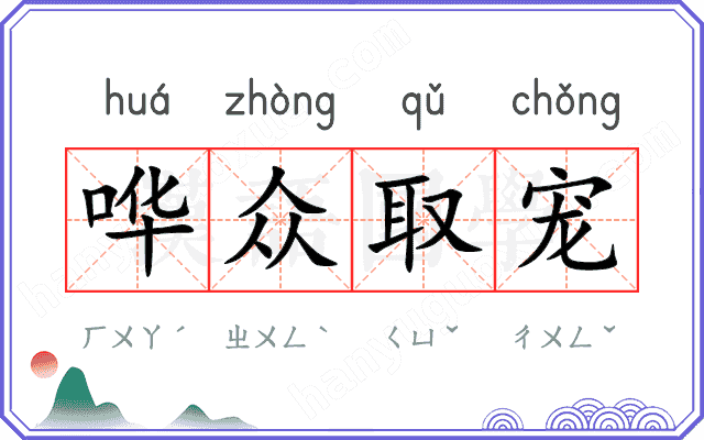 哗众取宠