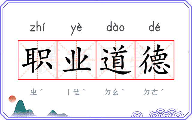 职业道德
