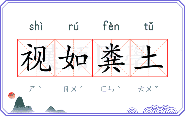 视如粪土