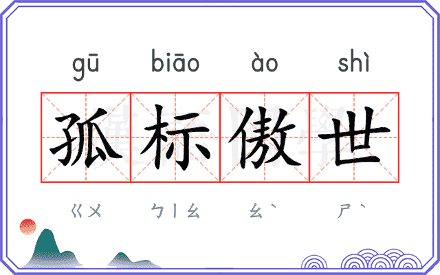 孤标傲世