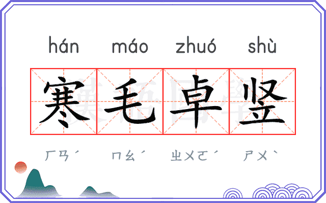 寒毛卓竖