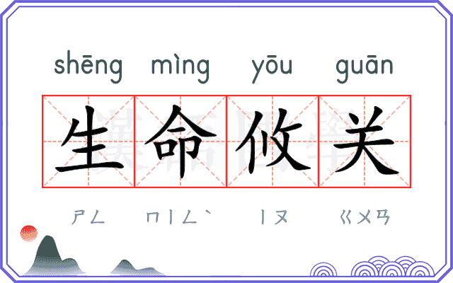 生命攸关