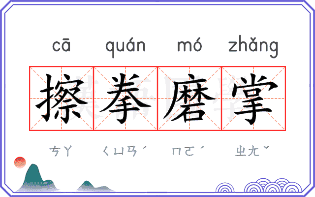 擦拳磨掌