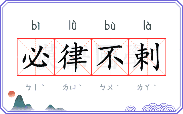 必律不剌