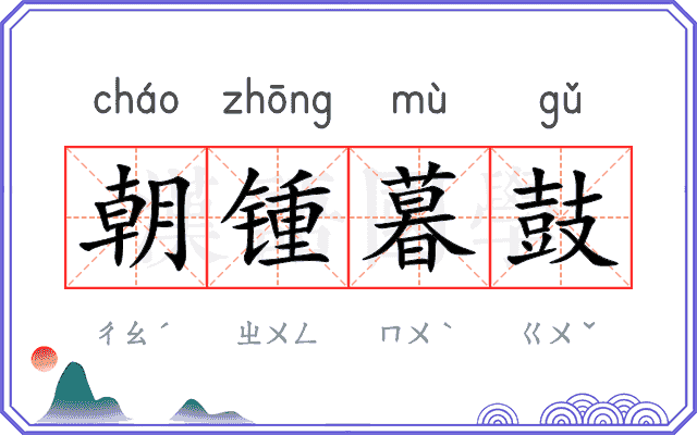 朝锺暮鼓