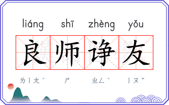良师诤友