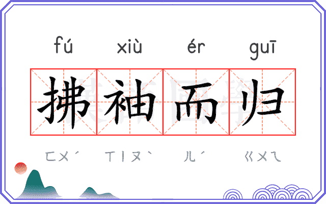 拂袖而归
