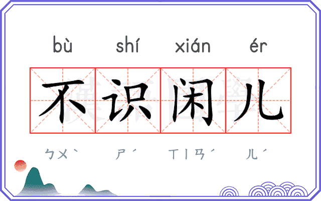 不识闲儿