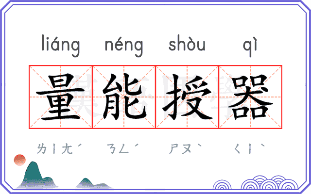 量能授器