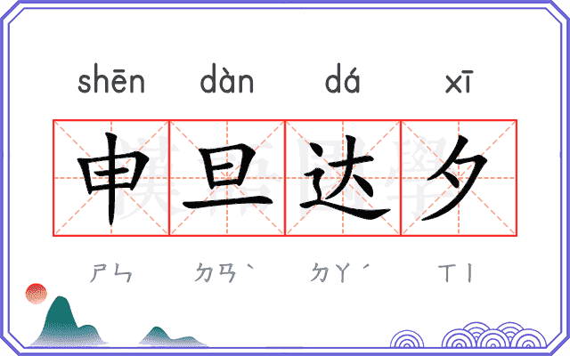 申旦达夕
