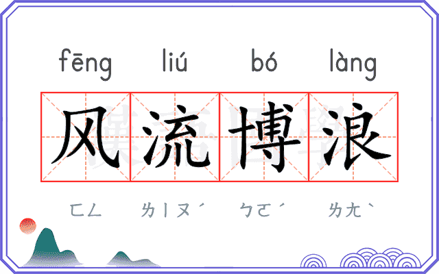 风流博浪