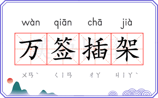 万签插架