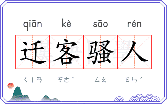 迁客骚人