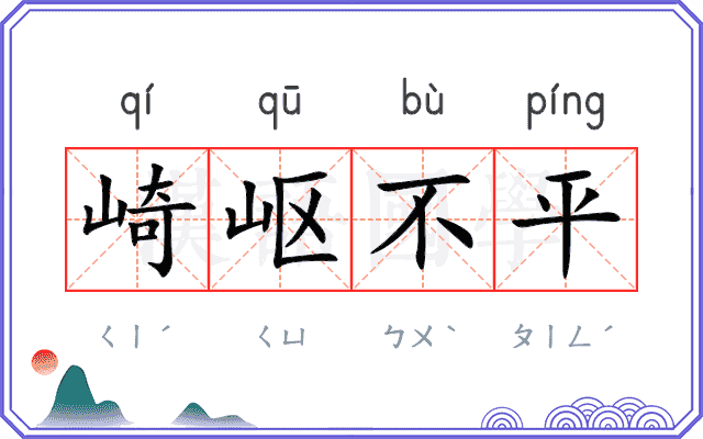 崎岖不平