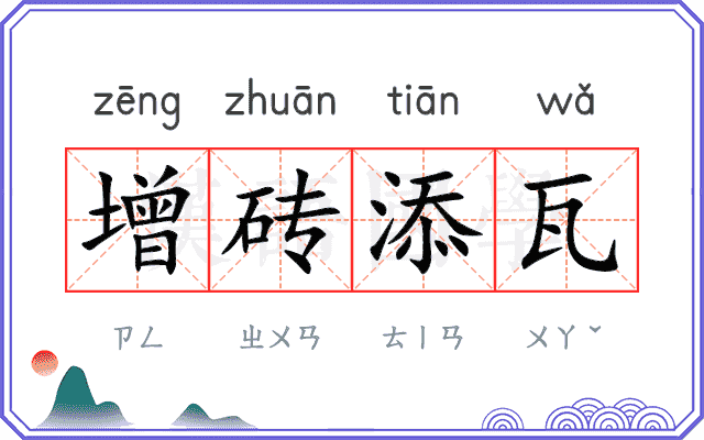 增砖添瓦