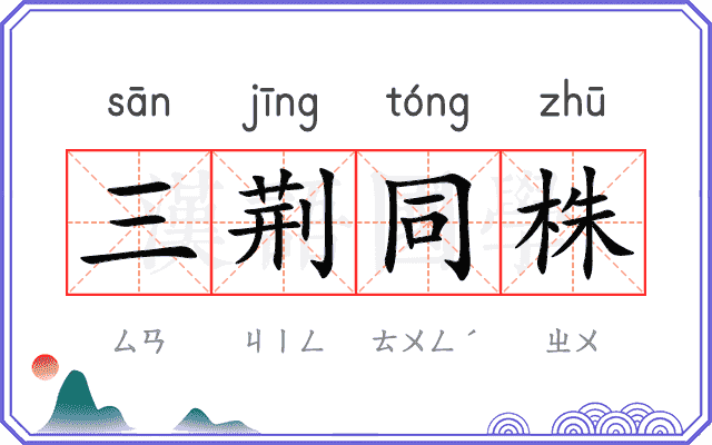 三荆同株