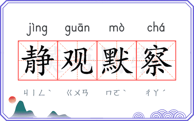 静观默察