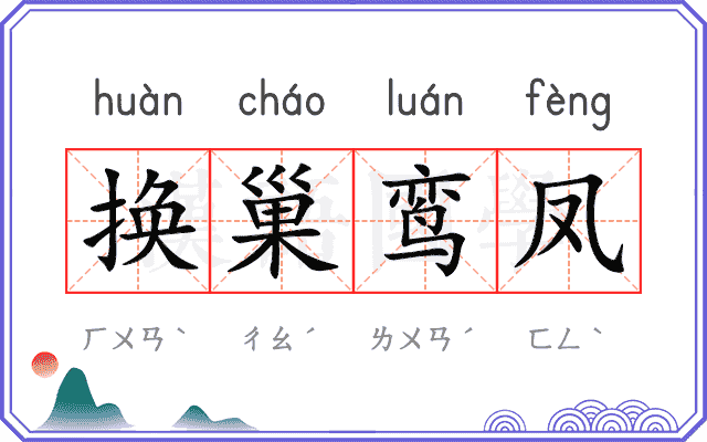 换巢鸾凤