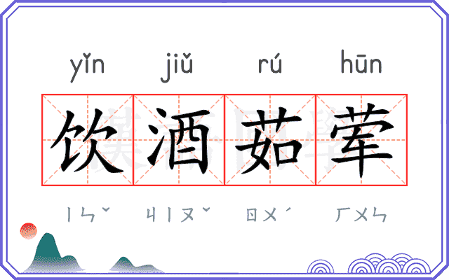 饮酒茹荤