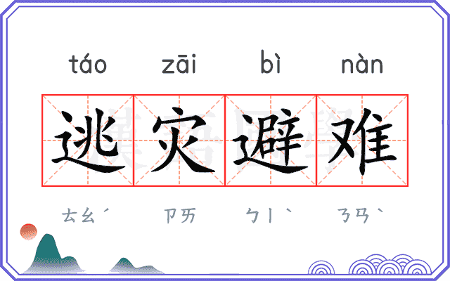 逃灾避难