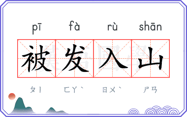 被发入山